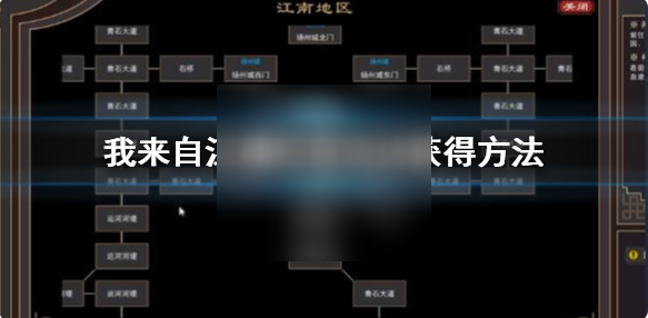 我来自江湖功法获取方法汇总