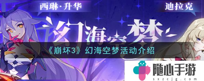 崩坏3幻海空梦活动介绍