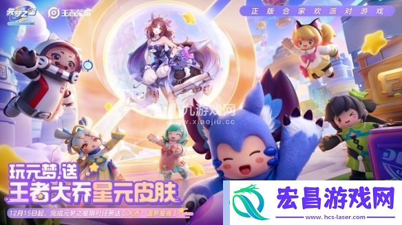 元梦之星联动王者荣耀活动福利加码大乔星元皮肤免费领取