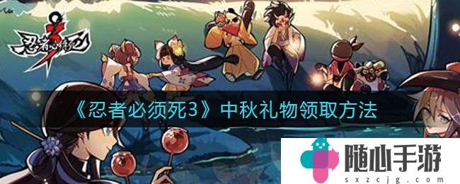 忍者必须死3中秋礼物领取方法