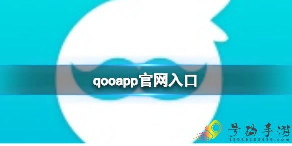 qooapp官网入口