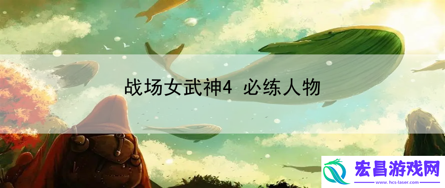 战场女武神4必练人物