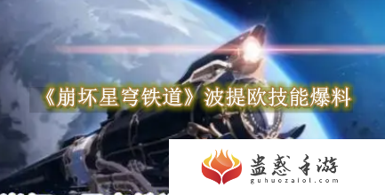 崩坏星穹铁道波提欧技能介绍
