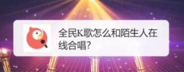 全民k歌怎么匹配路人一起唱