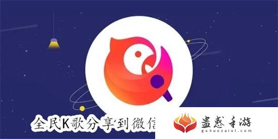 全民K歌怎么分享到微信朋友圈