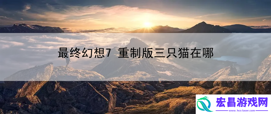 最终幻想7重制版三只猫在哪