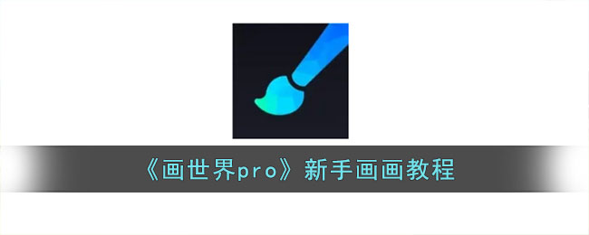 画世界pro新手怎么快速上手