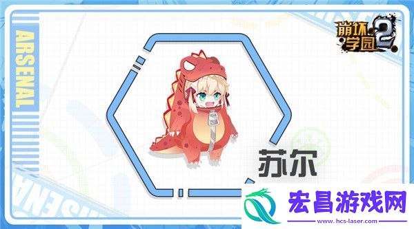 崩坏学园2使魔苏尔攻略