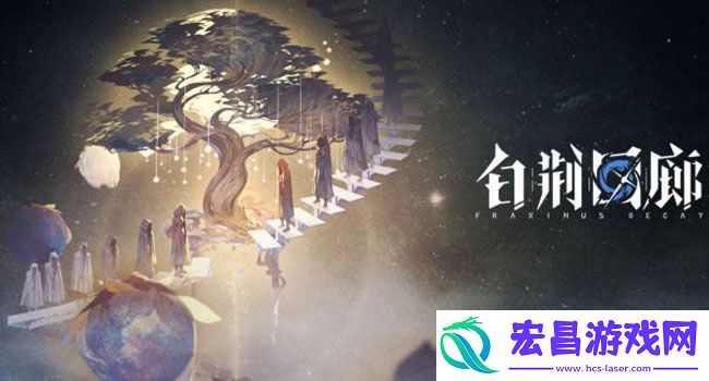 白荆回廊新手小白玩家攻略大全