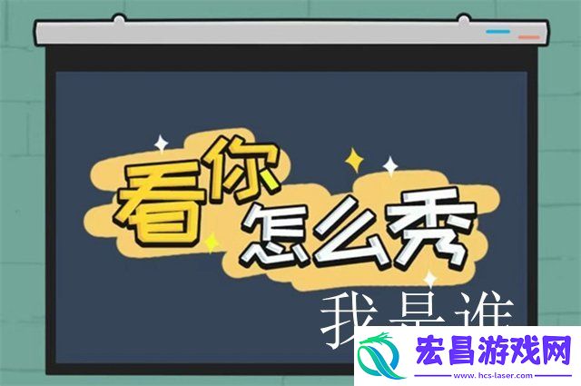 看你怎么秀我是谁过关攻略