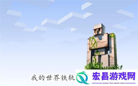 我的世界怎么制作铁轨
