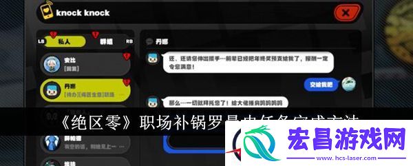 绝区零职场补锅罗曼史任务完成方法