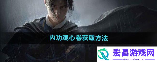 燕云十六声内功观心卷获取方法