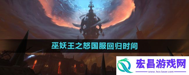 魔兽世界巫妖王之怒国服回归时间