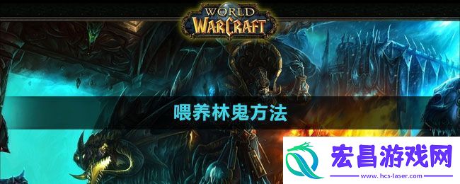 魔兽世界喂养林鬼怎么做