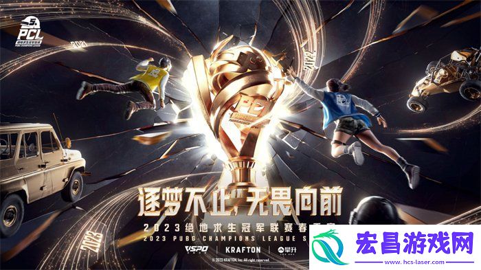 PCL2023春季赛第一周赛程回顾