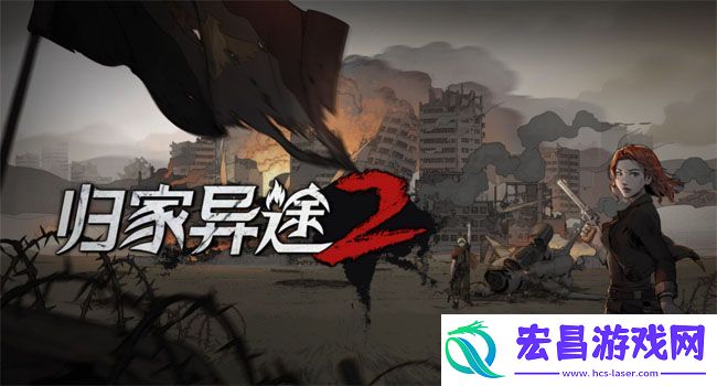 归家异途2全秘籍码怎么输一览