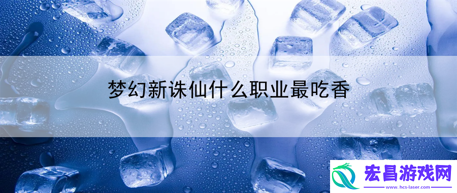 梦幻新诛仙什么职业最吃香