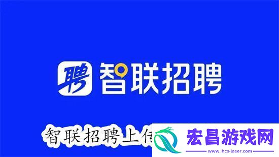 智联招聘怎么上传自己的简历