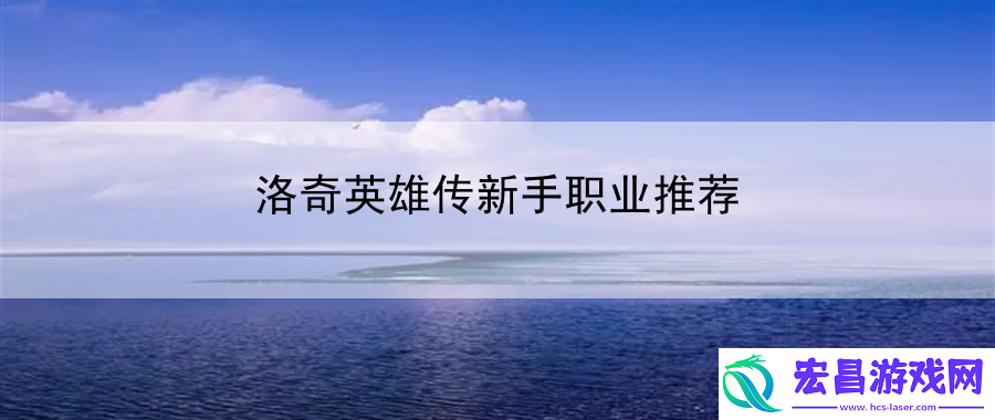 洛奇英雄传新手职业推荐