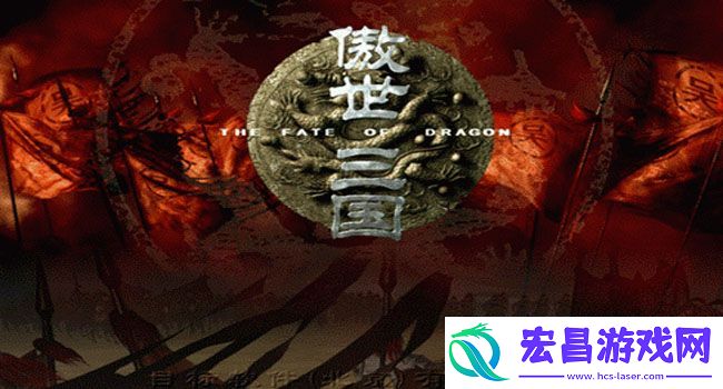 傲世三国三分天下如何正确输入秘籍