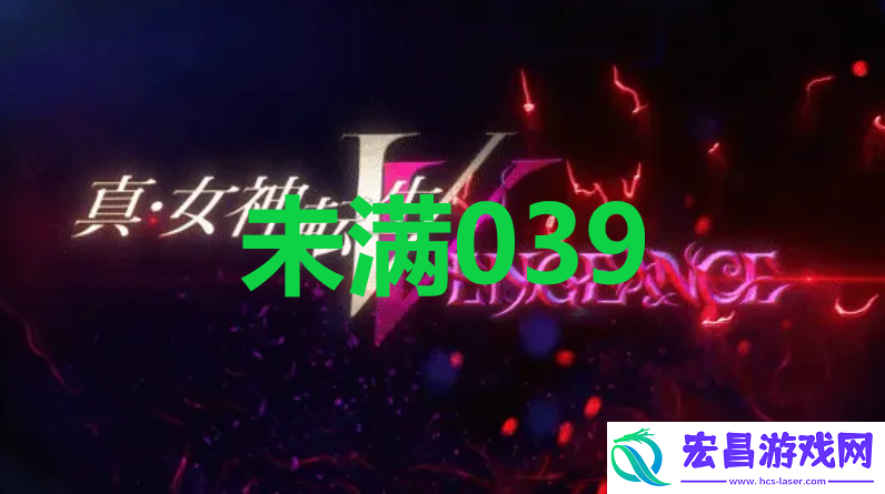 真女神转生5复仇ShinMegamiTenseiV达识未满039位置攻略