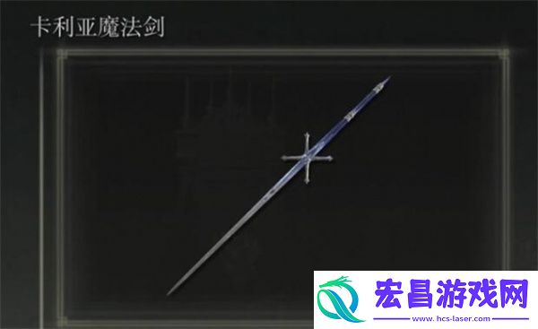 艾尔登法环黄金树幽影卡利亚骑士剑位置介绍