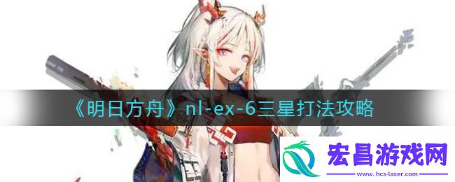明日方舟nl