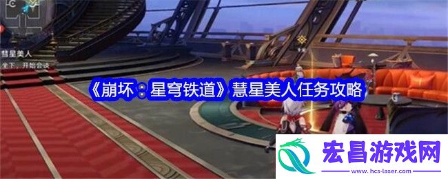 崩坏星穹铁道慧星美人任务怎么做