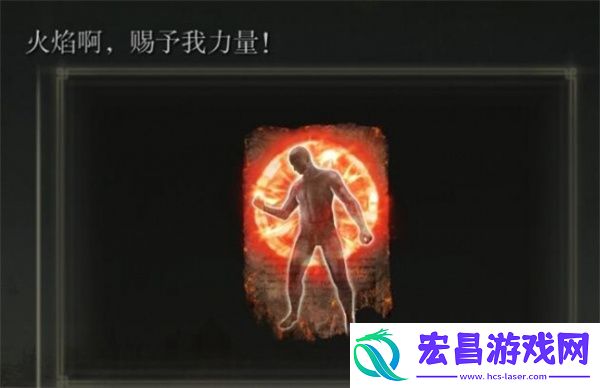 艾尔登法环黄金树幽影火焰啊赐予我力量获取方法