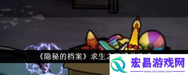 隐秘的档案求生之路通关攻略