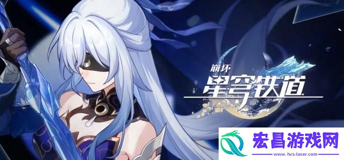 崩坏星穹铁道彗星美人任务怎么完成