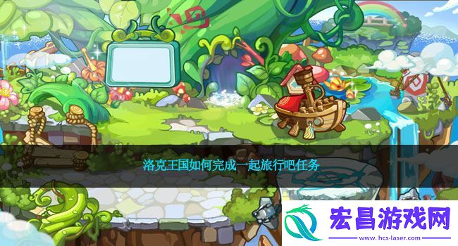 洛克王国如何完成一起旅行吧任务