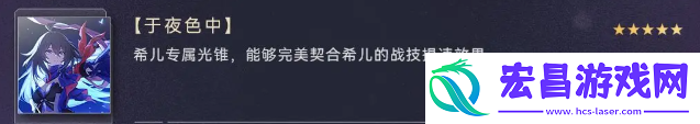 崩坏星穹铁道希儿配队+光锥遗器推荐