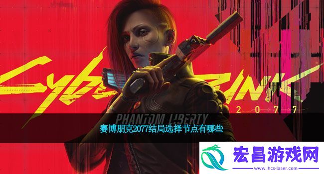 赛博朋克2077结局选择节点有哪些