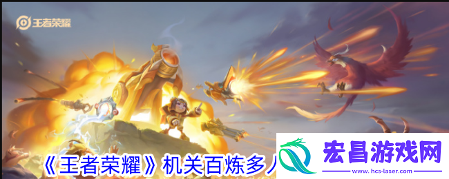 王者荣耀机关百炼多人模式玩法攻略