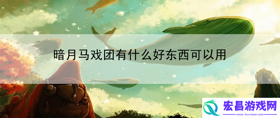 暗月马戏团有什么好东西可以用