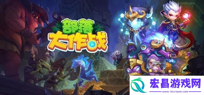 部落大作战阵容流派怎么搭配