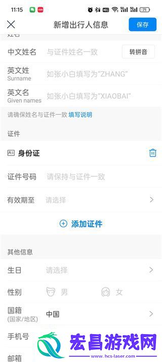 携程旅行乘客信息怎么添加