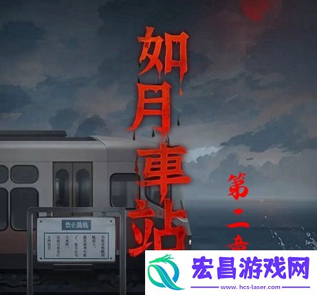 如月车站第二章图文通关攻略