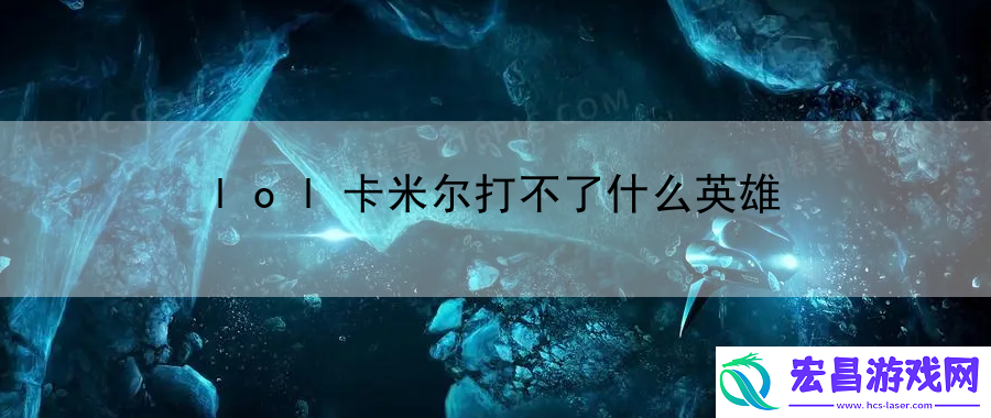 lol卡米尔打不了什么英雄