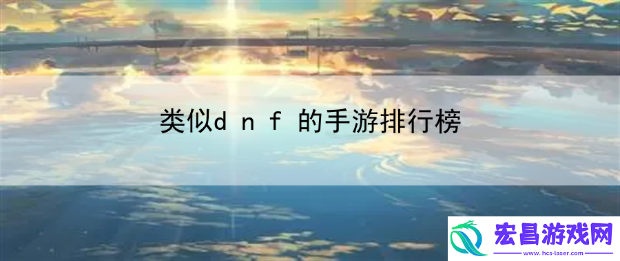 类似dnf的手游排行榜