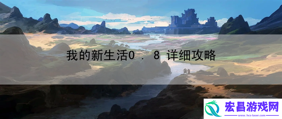 我的新生活0.8详细攻略