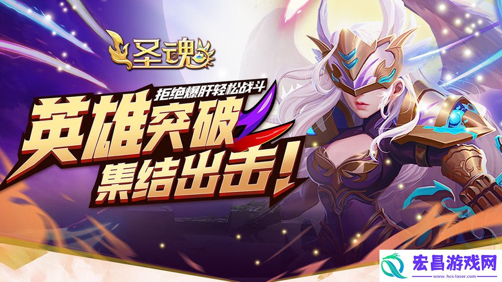 圣魂新手玩家养哪些英雄好