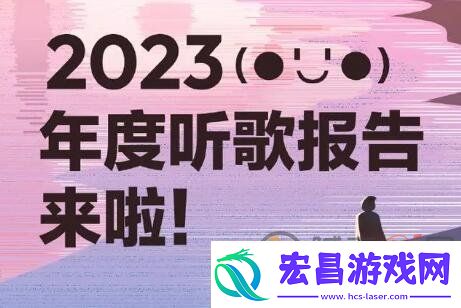 网易云音乐怎么查看2023年度听歌报告2023年度听歌报告查看攻略