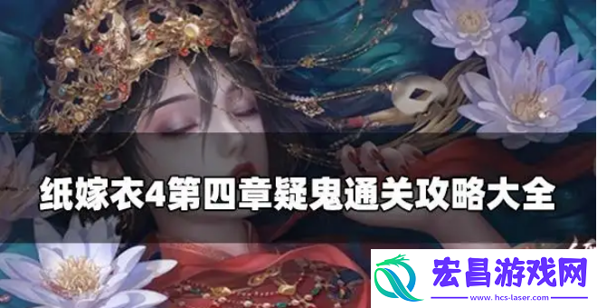 纸嫁衣红丝缠通关流程速刷教程