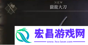 艾尔登法环dlc猎龙大刀怎在哪得