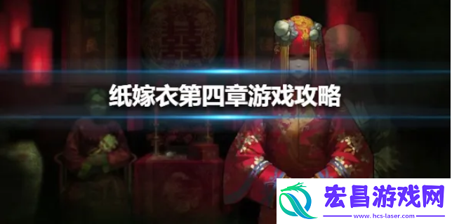 纸嫁衣红丝缠通关流程速刷教程