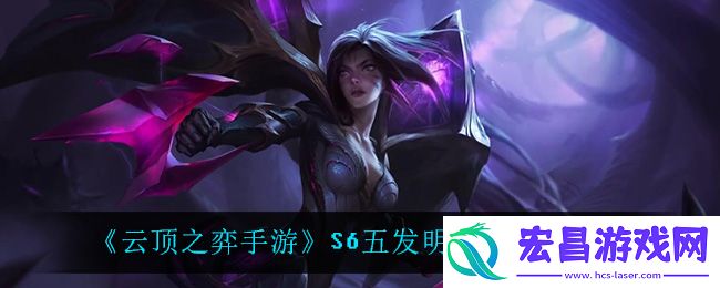云顶之弈手游S6五发明九五阵容攻略