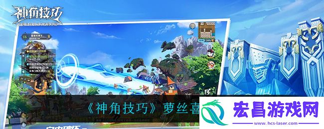 神角技巧萝丝喜好一览
